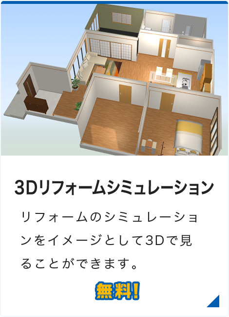 3Ｄリフォームシミュレーション