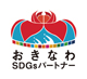おきなわSDGS