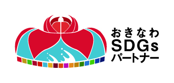 「おきなわSDGｓパートナー」として登録しました(*^▽^*)