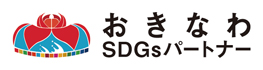 おきなわSDGsパートナー