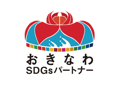 おきなわSDGSパートナーに登録されました。